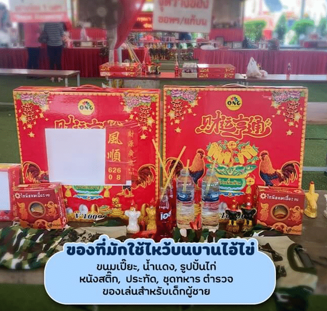 ของที่มักใช้ไหว้บนบานไอ้ไข่